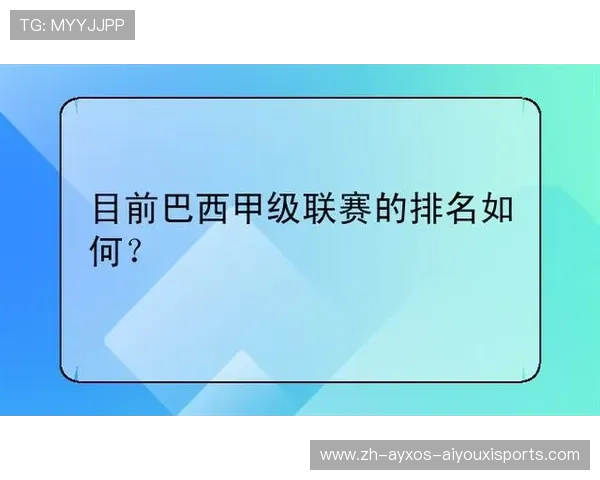 巴西甲级联赛进球榜最新排名