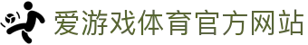 爱游戏 (AYX)中国官方网站_AYXSPORTSAPP